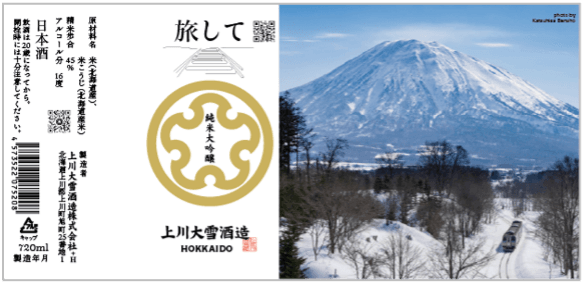 上川大雪酒造「旅して」純米大吟醸 720ml 4,290円（税込