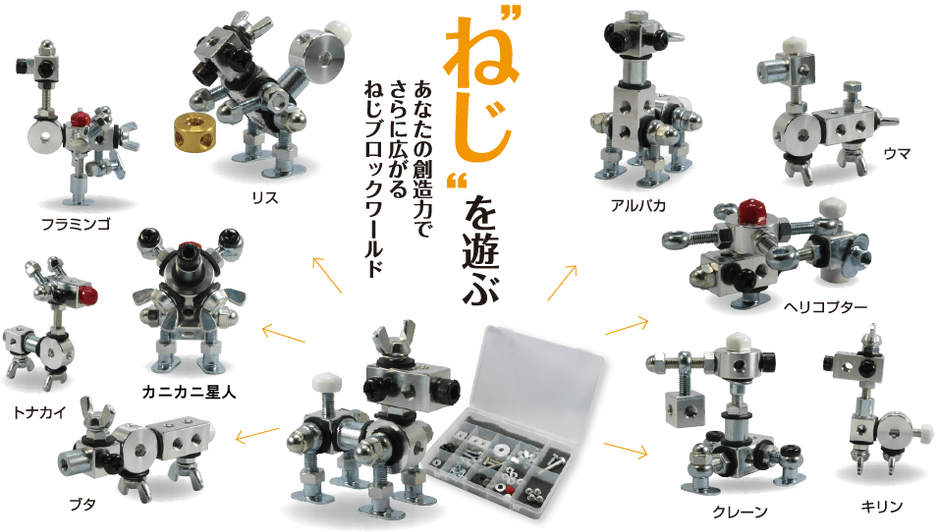 「ねじブロック」