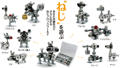 「ねじブロック」