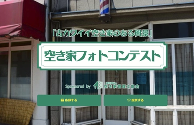 田舎のお宝再発見！お盆の帰省が新しい地域貢献 「古くてカワイイ空き家」のフォトコンテストを実施中