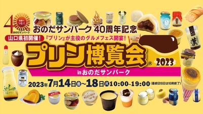 プリン博覧会2023 inおのだサンパーク