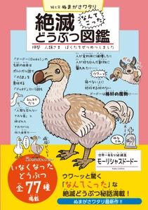 ぬまがさワタリが独特なタッチで描く「絶滅どうぶつ図鑑」発売！ ウワ～ッと驚く絶滅どうぶつ77種をフルカラーで解説