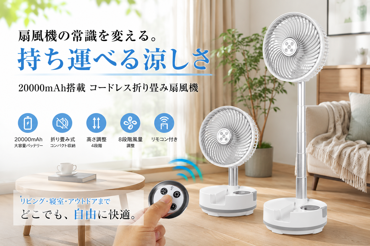 狭い日本の暮らしに、新しい扇風機の形を。
折り畳めて持ち運べる20000mAhコードレス扇風機登場
