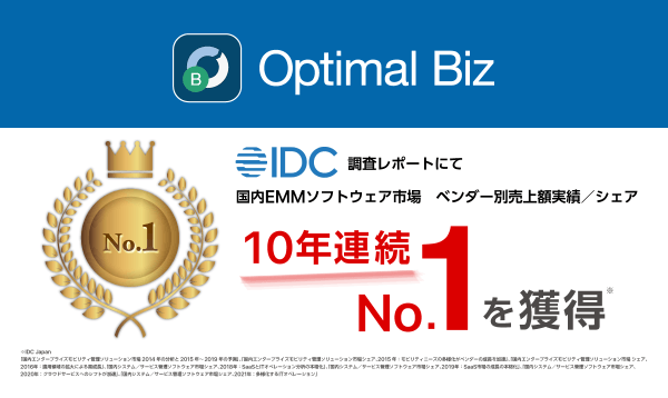 MDM・PC管理サービス「Optimal Biz」、10年連続国内EMMソフトウェア市場売上シェアNo.1を獲得