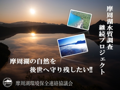 摩周湖クラウドファンディング タイトル画面