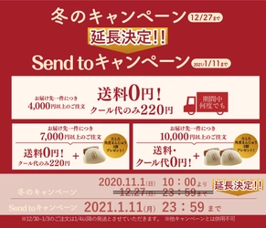 緊急特別企画！「GoToトラベル」の年末年始停止で がっかりしている皆様に向けて、角煮まんじゅうの岩崎本舗が、 感謝を込めて送料キャンペーン延長を決定！