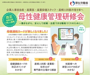 厚生労働省委託事業「母性健康管理研修会」を開催　 令和3年10月から12月までに、オンライン形式で9回開催　 ～母性健康管理の最新情報をお伝えします～