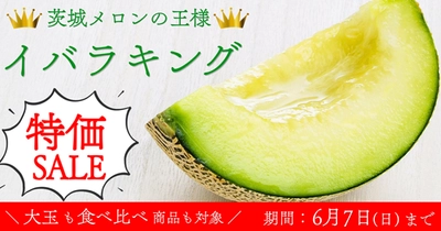 「イバラキング特価セール」を産地直送通販サイト「ＪＡタウン」で実施中