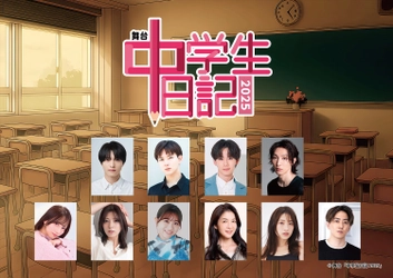 昭和の名作テレビドラマ「中学生日記」が 昭和100年の令和7年に舞台で蘇る！ 舞台「中学生日記2025」上演決定！