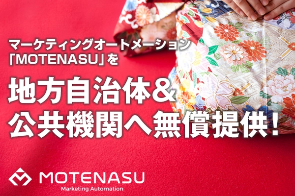 マーケティングオートメーションシステム「MOTENASU」 地方自治体＆公共機関へ無償提供！