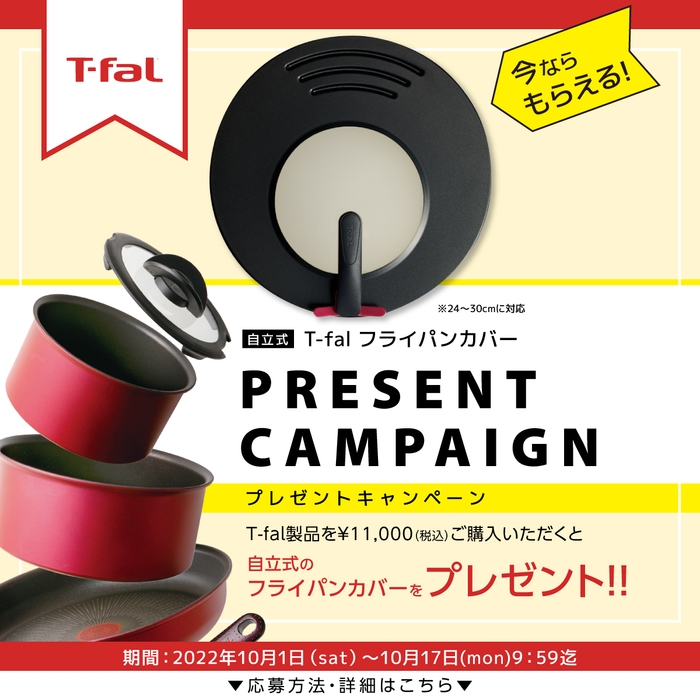 T-fal フライパンカバープレゼントキャンペーン