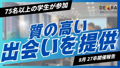 【学生75名超参加】27卒向け就活イベント『デアイバ』東京・大阪で満席開催｜次回日程も公開