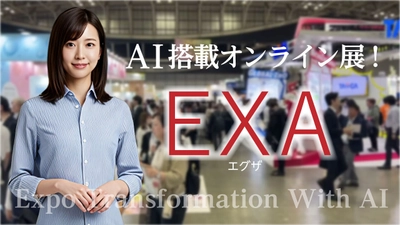 AI搭載オンライン展示会プラットフォーム 「EXA(エグザ)」提供開始！