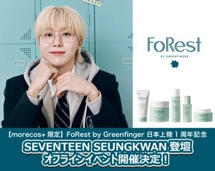 「FoRest by Greenfinger 日本上陸1周年記念イベント  with SEVENTEEN SEUNGKWAN」開催決定！