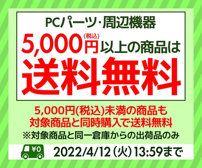 PCパーツ・周辺機器 送料無料キャンペーン