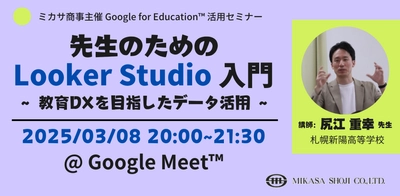 ミカサ商事、教職員向けセミナー「先生のための Looker Studio 入門 〜 教育DXを目指したデータ活用 〜」を3/8（土）に開催