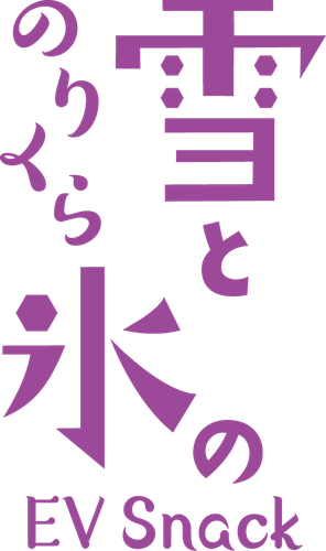 のりくら 雪と氷のEVスナック ロゴ