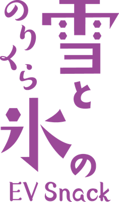 のりくら 雪と氷のEVスナック ロゴ