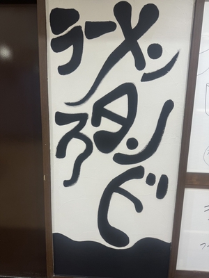 ラーメンスタンド 店頭看板
