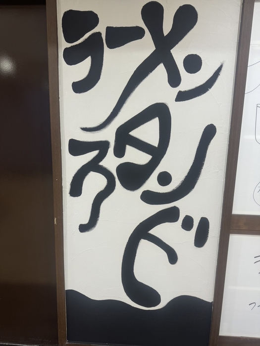 ラーメンスタンド 店頭看板