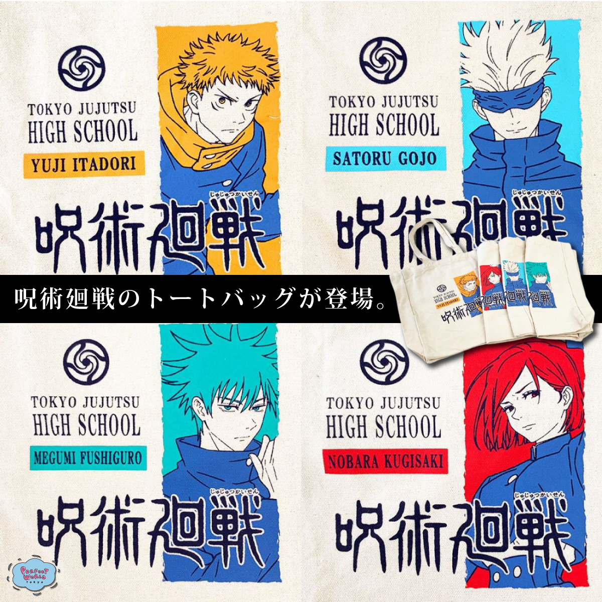 速報　新商品発売開始 大人気の呪術廻戦からシンプルで大容量なトートバッグをご紹介♪