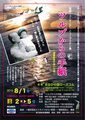 ツルブからの手紙~軍事郵便で届いた愛~企画展