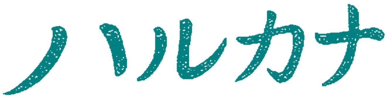 映画『ハルカナ』製作委員会