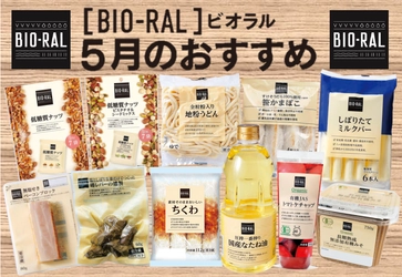 ＜首都圏ライフ＞ナチュラル系PB“BIO-RAL”5月のおすすめは人気商品ばかり！「なたね油」「有機JASトマトケチャップ」など11品をお得にご提供！