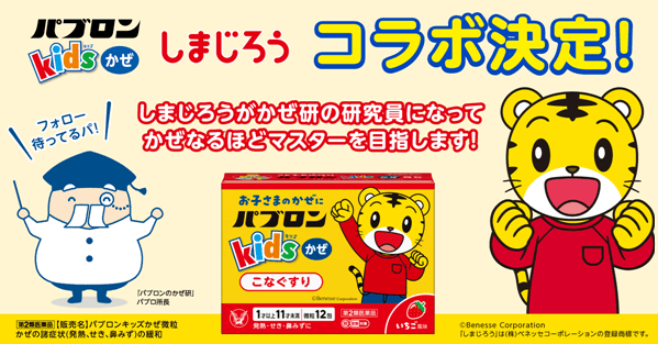 「パブロンキッズかぜシリーズ」×「こどもチャレンジ」