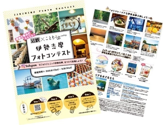 「近鉄×ことりっぷ　伊勢志摩フォトコンテスト」を開催します ～フォトジェニックな伊勢志摩を旅しよう♪～