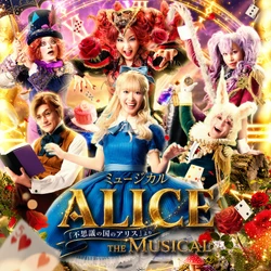 豊橋で上演される本格的ミュージカル「ALICE」 18歳以下368名を無料招待　 無料招待の先着受付は10月17日開始