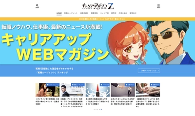 転職ノウハウ・仕事術・最新のビジネスニュース満載の ウェブメディア「キャリアマガジンZ」をリリース