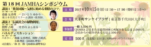 薬膳の世界、伝統社会の植物利用を学ぼう　 10月15日「第18回JAMHAシンポジウム」開催