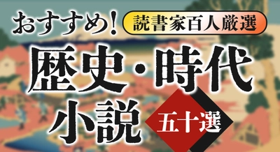 話題の本.comで「おすすめ『歴史・時代小説』50選【読書家100人厳選】」公開！