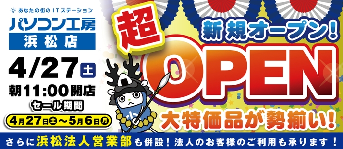 2024年4月27日（土）浜松市南部の中部福塚線沿いにパソコン専門店の【パソコン工房 浜松店】が新規オープン！