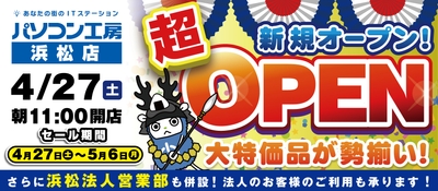 2024年4月27日(土)浜松市南部の中部福塚線沿いにパソコン専門店の【パソコン工房 浜松店】が新規オープン!