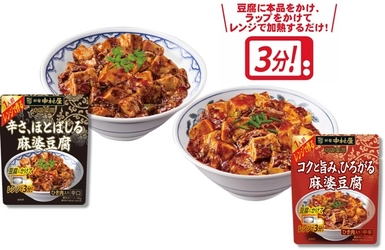 豆腐を用意するだけ！レンジで簡単調理「本格四川　レンジで作る　辛さ、ほとばしる麻婆豆腐」「本格四川　レンジで作る　コクと旨み、ひろがる麻婆豆腐」～2020年2月10日（月）新発売～