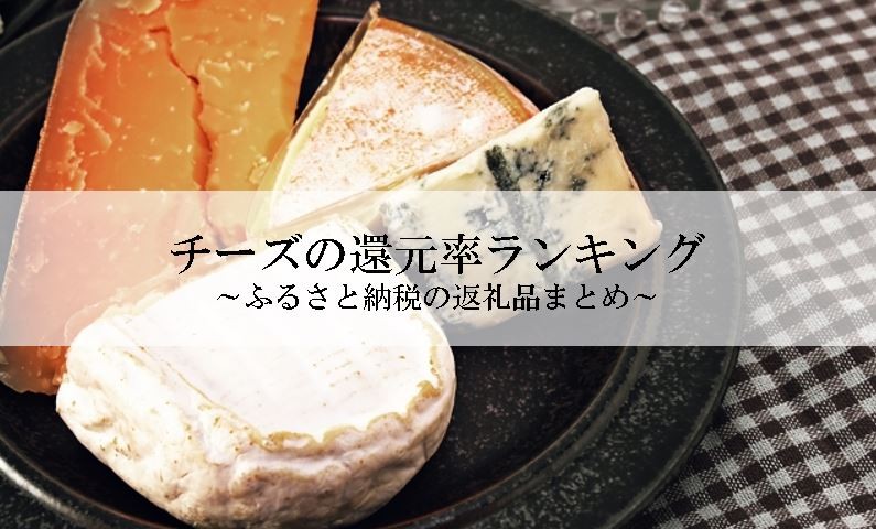 【2025年8月版】ふるさと納税でもらえる『チーズ』の還元率ランキングを発表