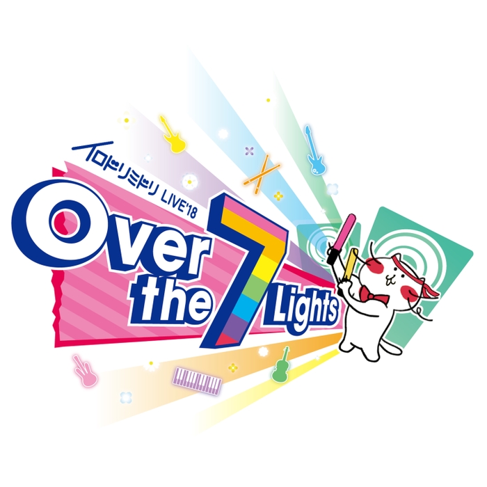 イロドリミドリ LIVE'18 ~第2話『Over the 7 Lights』~