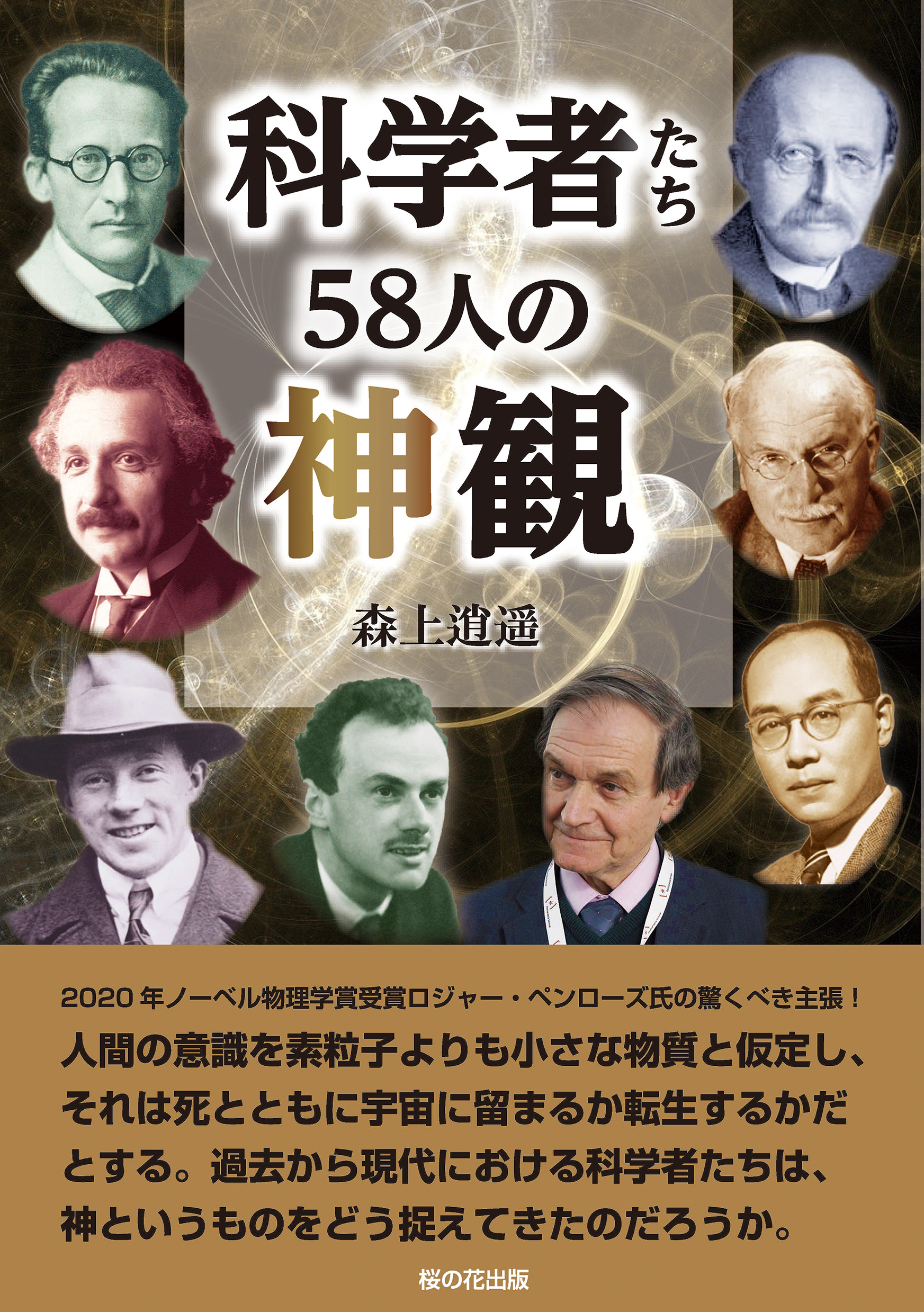 科学者たち58人の神観 森上逍遥 著 桜の花出版 欧米と日本の超一流学者たちが熱く語る Newscast