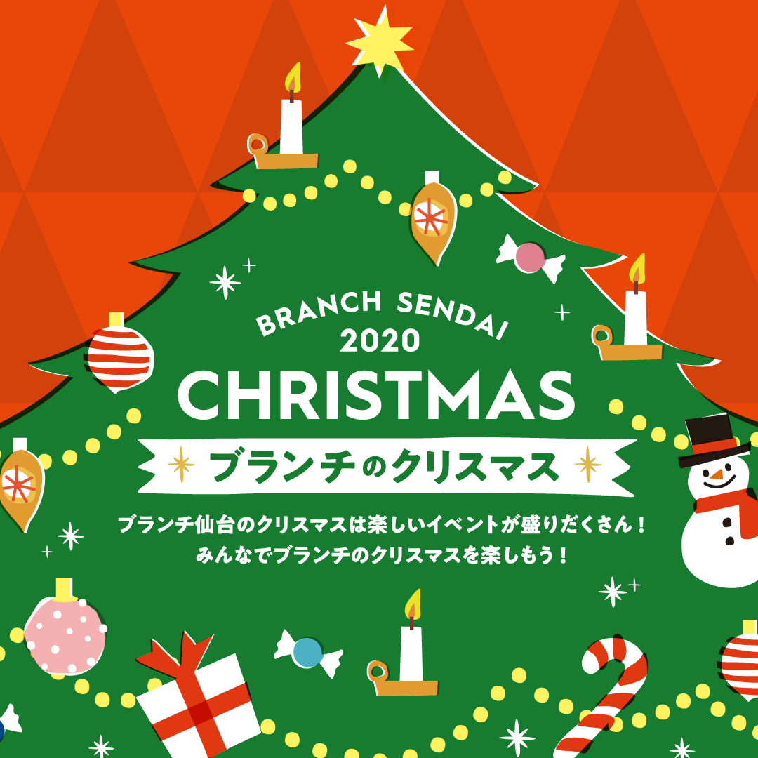 【おやこクリスマス】牛乳パックで作るイルミネーションワークショップや、仙台フィルハーモニー管弦楽団のコンサートなど、プログラムいっぱい！ブランチ仙台のクリスマス2020