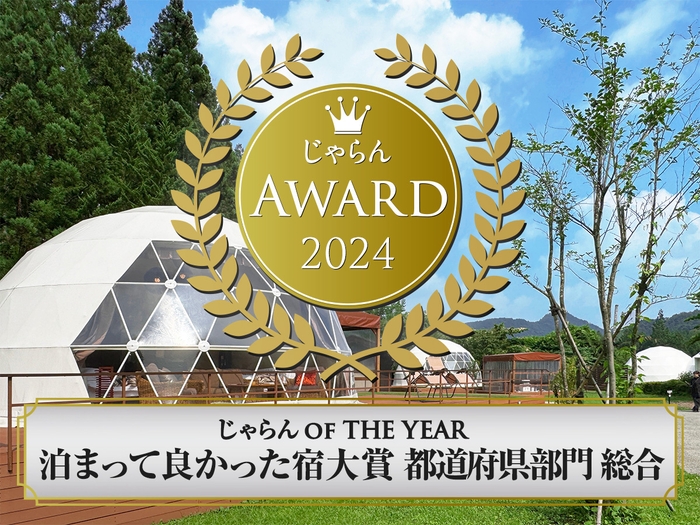 じゃらんアワード2024「泊まってよかった宿大賞【総合】栃木県 第2位」