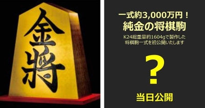 驚愕価格3,000万円！“純金の将棋駒”初お披露目