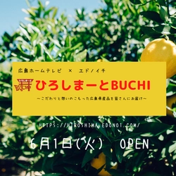 広島の魅力を伝える オンラインアンテナショップ 『ひろしまーとBUCHI』 ２０２１年６月１日(火)　１０：００～オープン！