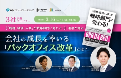 【ウェビナー開催のお知らせ】会社の成長を率いる「バックオフィス改革」とは？