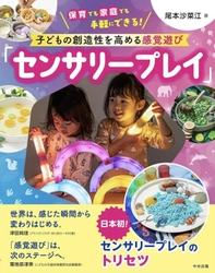 【日本初上陸】海外で大注目の新しい感覚あそび「センサリープレイ」書籍発売！現在予約受付中