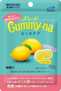 グミで手軽にむくみ悩みを解決。モントワールから 機能性表示食品「グミーナ むくみケア」が4月14日(火)より新発売