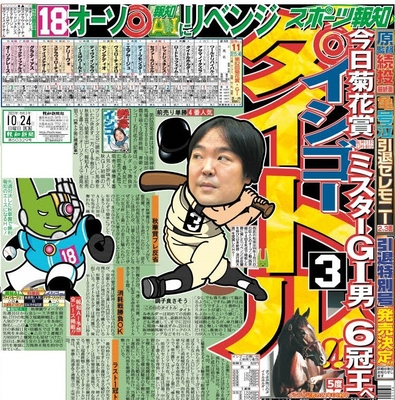 イシゴー記者が菊花賞で優勝したタイトルホルダーを本命にした10月24日付スポーツ報知