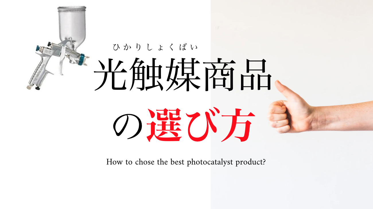 光触媒商品の選び方 〜本当に効果があり質の良い製品を選びましょう〜