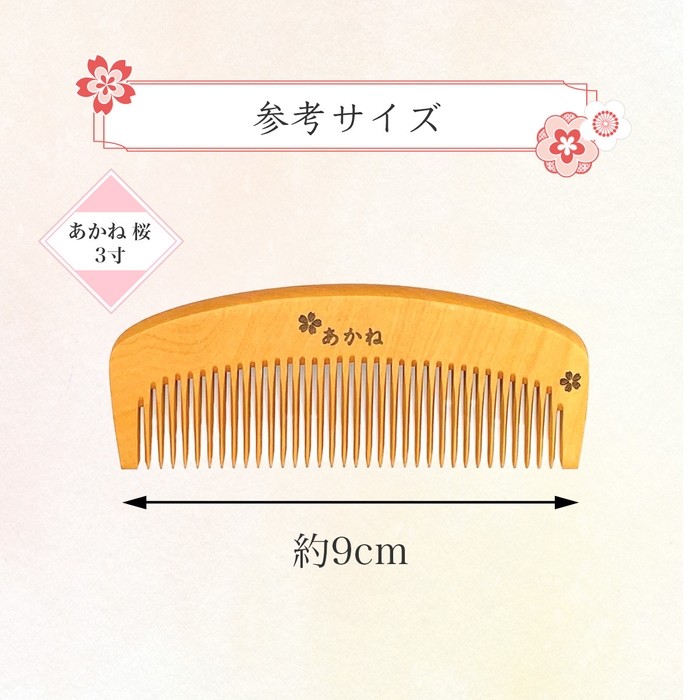 桜模様 あかね櫛 3寸 参考サイズ